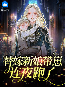 《替嫁新娘带崽连夜跑了》小说免费试读 《替嫁新娘带崽连夜跑了》最新章节列表