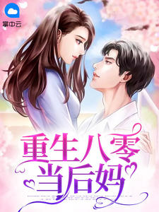 热文《重生八零当后妈》薛梨花赵云风小说全文无弹窗阅读