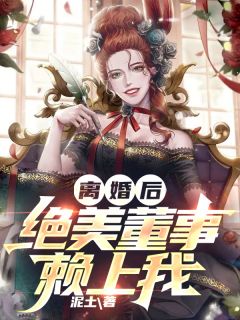 离婚后,绝美董事赖上我