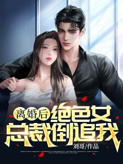 小说《离婚后,绝色女总裁倒追我》周寻林若莹全文免费阅读