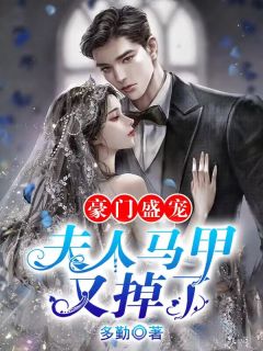 豪门盛宠:夫人马甲又掉了夏慕棠厉景深大结局在线阅读