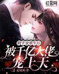 假千金重生后,被千亿大佬宠上天