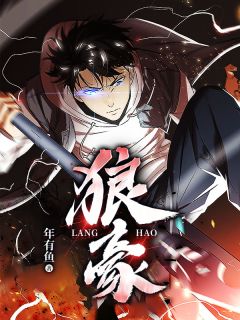 狼豪狼豪耀祖周婷婷by年有鱼完整在线阅读