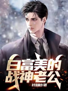 《白富美的战神老公》小说全文免费试读 凌枫江映雪小说阅读