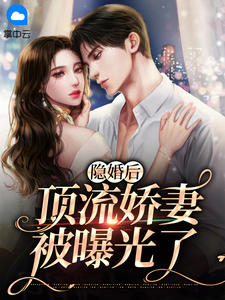 《隐婚后顶流娇妻被曝光了》许安生酆泊夷小说全文免费阅读