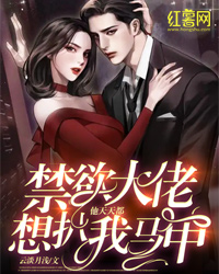 《禁欲大佬他天天都想扒我马甲》完结版免费阅读 《禁欲大佬他天天都想扒我马甲》最新章节列表