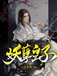 妖孽皇子徐昊徐啸小说全文章节目录免费试读