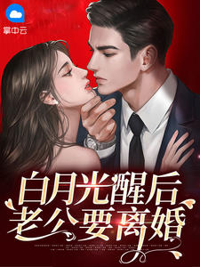 白月光醒后老公要离婚精彩章节小说目录免费试读 (苏语兮裴慕白) 大结局无弹窗