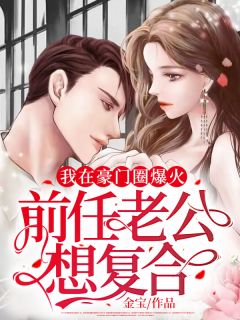 宋诗语厉南城小说 《我在豪门圈爆火，前任老公想复合》小说全文在线试读