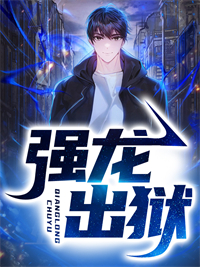 《强龙出狱》小说大结局免费阅读 叶辰宋子晴小说全文