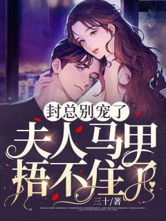 封总别宠了,夫人马甲捂不住了