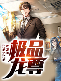 极品龙尊陈炎周思瑶免费在线全文阅读