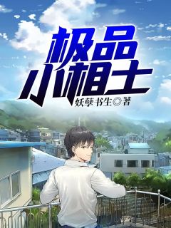 《极品小相士》大结局精彩试读 《极品小相士》最新章节列表