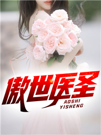 《傲世医圣》小说全文精彩章节免费试读（秦风张艳）