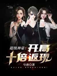 恋爱十倍返现,让我狂赚一千亿!