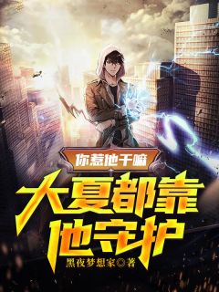 《你惹他干嘛，大夏都靠他守护》小说章节目录在线阅读 楚奇秦晔儿小说阅读