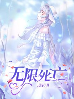 无限死亡卓舞顾承允 无限死亡全文阅读