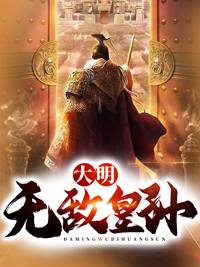 大明无敌皇孙朱允熥朱元璋全部章节目录