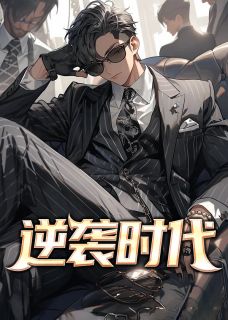 《逆袭时代》大结局免费阅读 《逆袭时代》最新章节目录