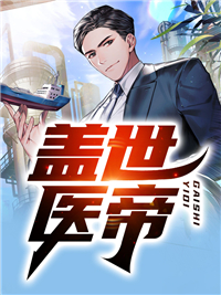 《盖世医帝》(莫淮萧如景)小说阅读by木林森里