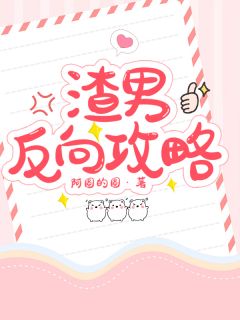 渣男反向攻略