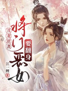 丑妻逆袭:将门恶女要翻身