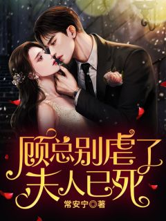 顾总别虐了,夫人已死