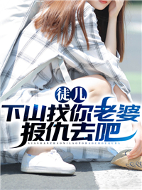 徒儿，下山找你老婆报仇去吧全文免费试读 林凡江芸小说全本无弹窗