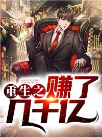 《重生之赚了几千亿》杨志文董倩全文免费试读