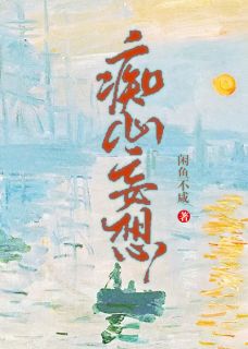 《痴心妄想》小说章节在线阅读 江迎周衍之小说阅读