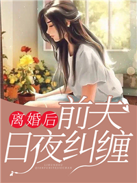 《离婚后前夫日夜纠缠》陆恩熙司薄年大结局免费阅读