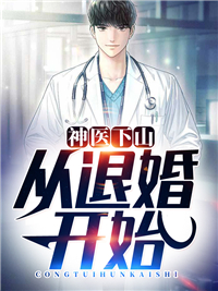 神医下山:从退婚开始古羽苏雪烟 神医下山:从退婚开始免费阅读