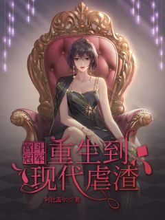 《宫斗冠军重生到现代虐渣》小说全文在线试读 《宫斗冠军重生到现代虐渣》最新章节目录