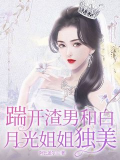 精彩章节《踹开渣男和白月光姐姐独美》宋青姝程令仪全文免费阅读