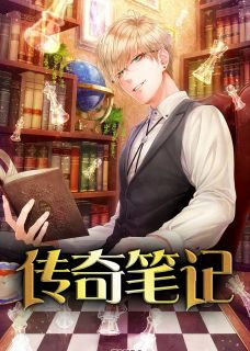 传奇笔记梁健莫菲菲小说大结局免费试读