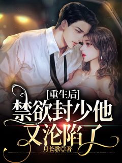 重生后，禁欲封少他又沦陷了全章节免费免费试读 苏婳封时爵小说完结版