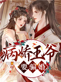 替嫁王妃天天想和离完整版小说在线阅读地址 主角苏邀赵霁