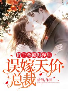 《假千金被抛弃后,误嫁天价总裁》沈紫萧瑾全本在线阅读