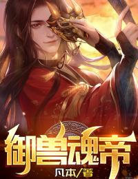 御兽魂帝楚然王猛免费在线免费试读