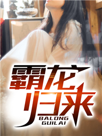主角是李剑刘菲的小说 《霸龙归来》 全文在线试读