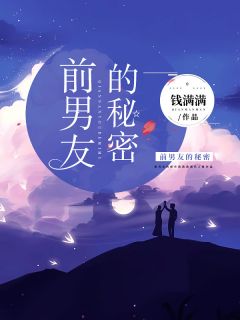 前男友的秘密(亓苓苓方晏)全文完结在线阅读完整版