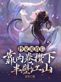 《抄家流放后，靠内卷攒下半壁江山》小说大结局精彩阅读 苏曼容萧成羡小说阅读