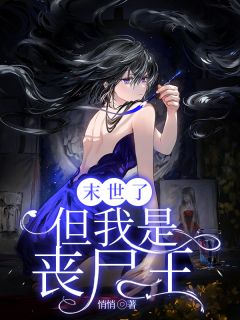 末世了,但我是丧尸王by悄悄 秦枝时勉在线阅读全文