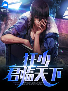 《狂少君临天下》小说大结局在线试读 秦君临苏韵小说阅读