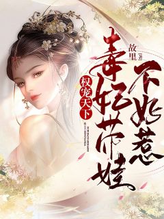 《权宠天下：毒妃带娃不好惹》阮云卿尚允章节列表免费阅读