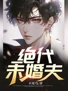 绝代未婚夫最新章节 陈天铭楚青辞大结局免费在线阅读