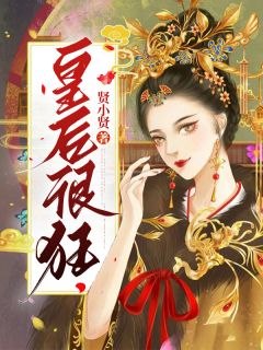 皇后很狂凌霄钰柳安安 皇后很狂在线阅读