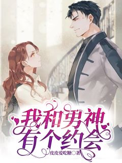 《我和男神有个约会》温晴晴苏岭大结局精彩试读