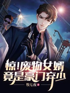 惊!废物女婿竟是豪门弃少!?