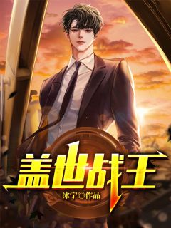 《盖世战王》小说大结局在线阅读 唐天策翟欣欣小说全文